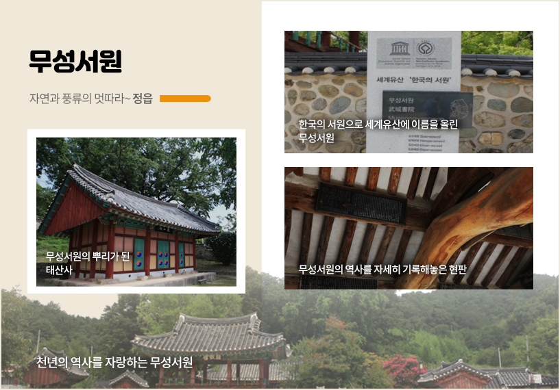 사진설명 (사진 왼쪽) 천년의 역사를 자랑하는 무성서원 / (사진 오른쪽) 무성서원의 뿌리가 된 태산사 한국의 서원으로 세계유산에 이름을 올린 무성서원 / (사진 오른쪽) 무성서원의 역사를 자세히 기록해놓은 현판
